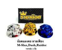 น๊อตแผงคอ "ลายเฟือง" ใส่ Mslaz/Dash/Raider  ราคาต่อ 1ชิ้น มี 3 สี