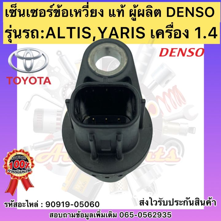 เซ็นเซอร์ข้อเหวี่ยง-อัลติส-ยาริส-1-4-แท้-รหัสอะไหล่-90919-05060toyota-altis-yaris-เครื่อง1-4ผู้ผลิตdenso