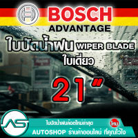 ใบปัดน้ำฝน บอช ขนาด 21 นิ้ว (1ใบ) BOSCH ADVANTAGE WIPER BLADE ยางปัดน้ำฝน ยางใหม่ล่าสุด ปัดเงียบ เรียบ สะอาด