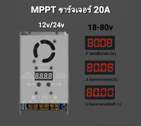 MPPT ชาร์จเจอร์ 20A  12v/24v รองรับแผง 18v-80v Solar charger ตัวควบคุมประจุพลังงานแสงอาทิตย์