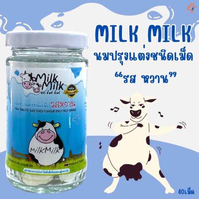 นมปรุงแต่งชนิด เม็ด ตรา Milk Milk รสหวาน 40 เม็ดต่อ 1 ขวด