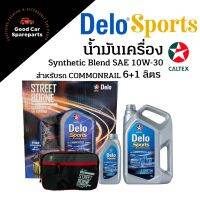 แถมกระเป๋า น้ำมันเครื่อง Caltex Delo Sports 10W-30 Synthetic Blend สำหรับรถ Commonrail ปริมาณ 6+1ลิตร