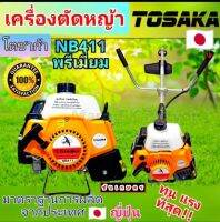 เครื่องตัดหญ้า NB 411 เกรดพรีเมี่ยม คุณภาพญี่ปุ่น ทนทาน ยี่ห้อ TOSAKA  ได้สินค้าตรงปก