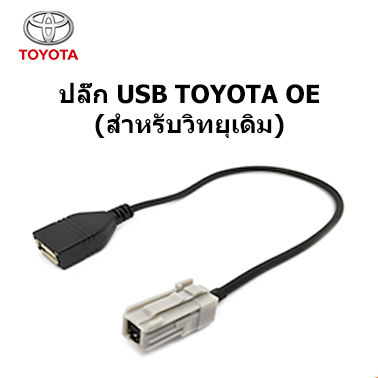 Plug สายต่อ USB ให้ใช้งานกับวิทยุเดิม TOYOTA CAMRY FORTUNER LANDCRUISER VIGO COROLLA ALTIS YARIS REVO ROCCO VELOSTER ให้สามารถต่อ USB FLASH DRIVE ทั่วไปได้
