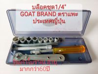 ?รุ่นเก่าโบราณ???บล็อคชุด1/4"ตราแพะGOAT BRANDของญี่ปุ่น