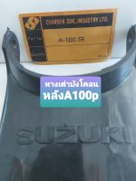 หางเต่า u,บังโคลนหลังA100P A100SS งานเก่า?ปั้มSusuki