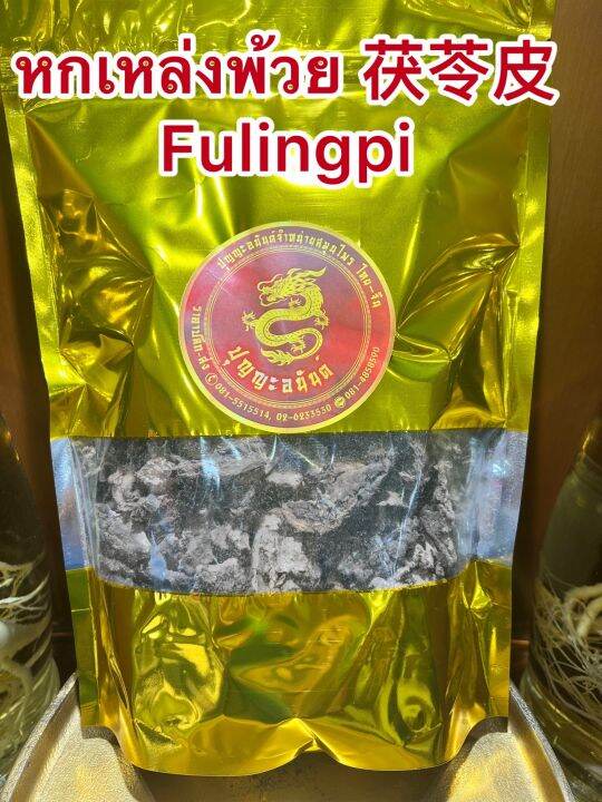 หกเหล่งพ้วย-fulingpi-หกพ้วย-หกเหล็งพ้วย-ฮกพ้วย-ฮกเหล่งพ้วย-บรรจุ1โลราคา300บาท