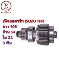 เฟืองสตาร์ท ISUZU TFR ยาว 103 อ้วน 54 โต 32 9T