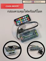 ชุดกล่องควบคุมไฟพร้อมรีโมทของ coolmoon   ราคาชุดละ169บาท