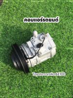 คอมแอร์ 10PA15 โตโยต้า โคโรล่า เออี TOYOTA AE100 AE101 ใส่ได้หลายรุ่น แท้