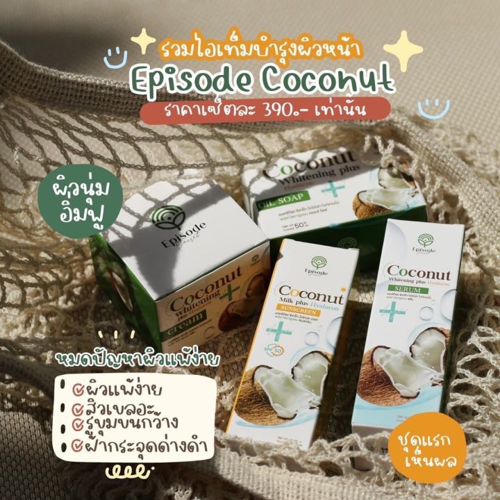 เซตครีมมะพร้าว-ลดสิว-ผิวออร่า-หน้าใส-ลองมาจนท้อ-เปิดใจให้น้องมะพร้าวสิค่ะ-มีบริการส่งฟรีปลายทาง