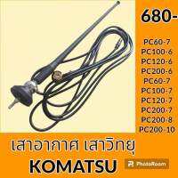 เสาอากาศ เสาวิทยุ โคมัตสุ Komatsu pc60-6 pc100-6 pc120-6 pc200-6 pc60-7 pc100-7 pc120-7 pc200-7 pc60-8 pc100-8 pc120-8 pc200-8 pc200-10 อะไหล่-ชุดซ่อม อะไหล่รถขุด อะไหล่รถแมคโคร