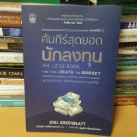 คัมภีร์สุดยอดนักลงทุน (ฉบับปรับปรุง) : The Little Book That Still Beats the Market