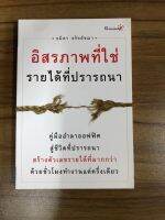 หนังสือ อิสระที่ใช่รายได้ที่ปรารถนา