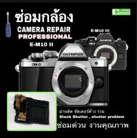 ซ่อมกล้อง OLYMPUS E-M10 II , III camera repair shutter unit replacement เปลี่ยนม่านชัตเตอร์ ช่างมืออาชีพ กว่า30years experience ซ่อมด่วน งานคุณภาพ