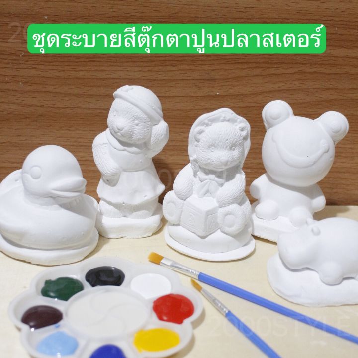 ชุดระบายสีตุ๊กตาปูนปลาสเตอร์-ตุ๊กตาปูนปั้นพร้อมสีและพู่กัน