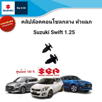 คลิ๊ปล็อคคอนโชลกลาง หัวแฉก Suzuki Swift 1.25 ระหว่างปี 2012-ปีปัจจุบัน (ราคาต่อชิ้น)