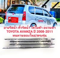 ยางรีดน้ำ คิ้วรีดน้ำ โตโยต้า อแวนซ่า Toyota Avanza  ปี 2008 ถึง 2011 ทนทานของใหม่/ตรงรุ่น/ส่งไว/สินค้าคุณภาพ ลดราคา