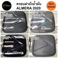 ครอบฝาถังน้ำมัน ALMERA 2020 - 2022 คาร์บอน โครเมี่ยม ดำเงา ดำด้าน ( A45.55 ฝาถัง กันรอยฝาถัง ครอบฝาถัง นิสสัน ชุดแต่ง )