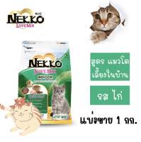 อาหารแมวเม็ด Nekko รสไก่ สูตรแมวโต แบ่งขาย 1 กก.