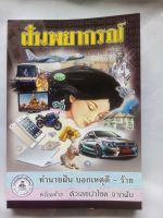 หนังสือ ทำนายฝัน