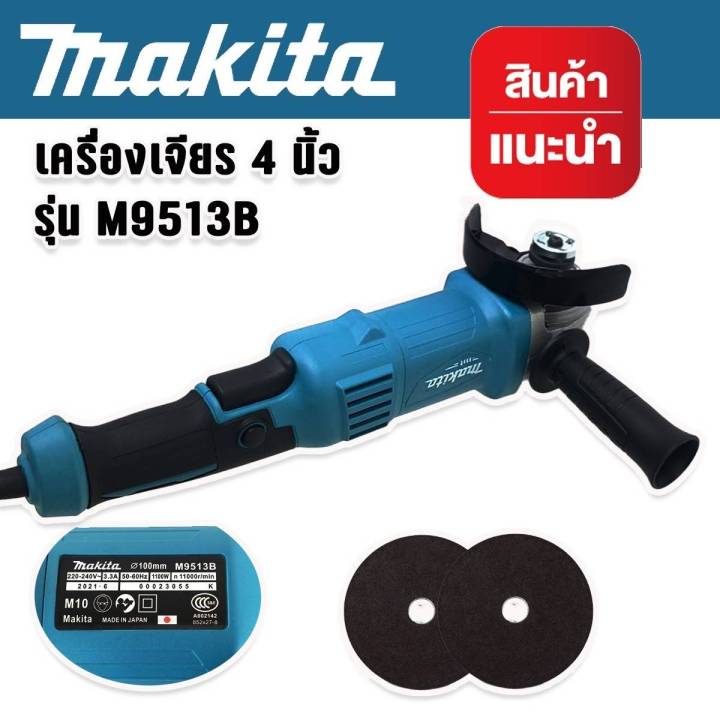 makita-หินเจียรด้ามจับยาวขนาด-4-นิ้ว-รุ่น-m9513b-ปรับความเร็วได้-6-ระดับ-แถมฟรี-ใบเจียร