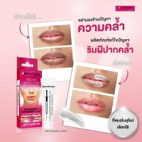 Dermofuture Volum Lips Booster ผลิตภัณฑ์ลดรอยคล้ำของริมฝีปาก ที่ผ่านการทดสอบความปลอดภัยแล้ว