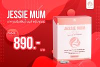 Jessie mum สมุนไพรเพิ่มน้ำนม กู้น้ำนม