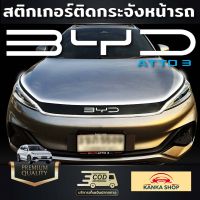 สติกเกอร์ติดกระจังหน้ารถ BYD Atto3 สีดำเงา เพิ่มความหรูหรา โดดเด่น