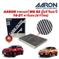 กรองแอร์ MG GS TURBO (CARBON) เอ็มจี จีเอส ปี 16-21 คาร์บอน 1CFT411