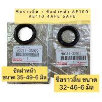 ซีล ซีลราวลิ้น+ซีลข้อเหวี่ยงหน้า Toyota AE101 4AFE AL50 AT190  NOK OEM ทดแทน