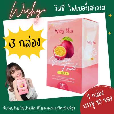 ไฟเบอร์เสาวรส Passion Fruit Fiber ตราวิสชี่ พลัส Wishy Plus ไฟเบอร์สูง รสเสาวรสและผลไม้รวม วิตามินซีสูง (3 กล่อง)