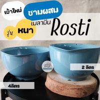 ชามผสมROSTI 4ลิตร เมลามีนเนื้อหนา