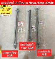 เเกนล้อหน้า,หลัง,แกนตะเกียบ nova,tena,smile เลือกได้ว่าจะเอาชิ้นไหน ขั้นตอนกดสั่งซื้อ อะไหล่ทดแทน คุณภาพเยี่ยม