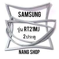 ขอบยางตู้เย็น SAMSUNG รุ่น RT21MJ (2 ประตู)