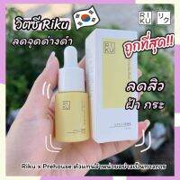 ส่งฟรี Riku Vit-C วิตซีน้องใหม่ ผิวแพ้ง่ายใช้ได้ ฝ้ากระ ผิวหมองคล้ำจะผิวกระจ่างใส made in Korea