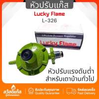 ? มีรับประกัน ?หัวปรับแก๊สแรงดันต่ำ Lucky Flame รุ่น L-326 พร้อมสายแก๊ส + เข็มขัดรัดสาย2ตัว พร้อมส่ง