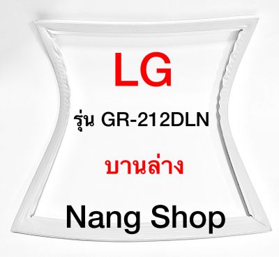 ขอบยางตู้เย็น LG รุ่น GR-212DLN (บานล่าง)