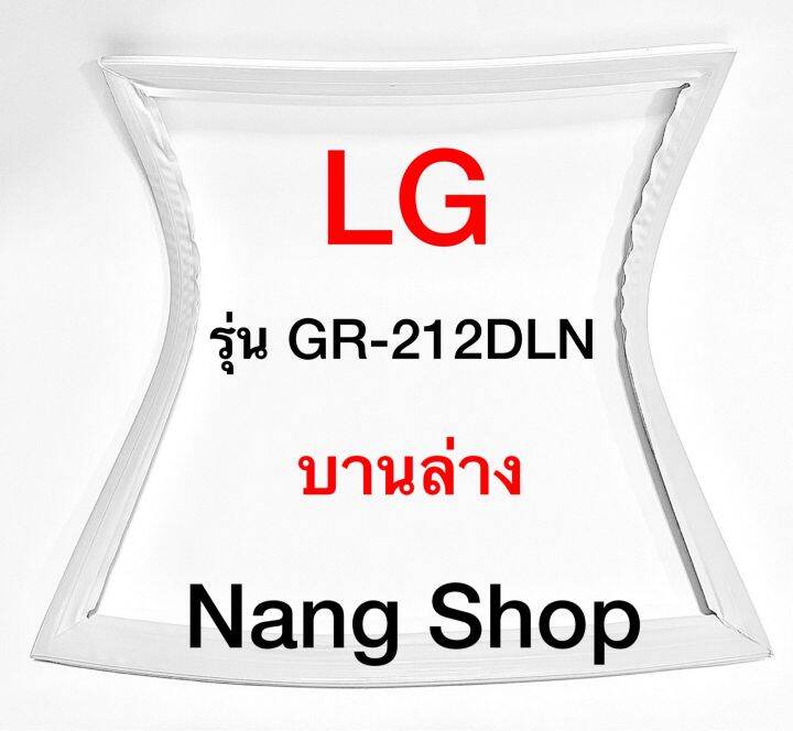 ขอบยางตู้เย็น-lg-รุ่น-gr-212dln-บานล่าง