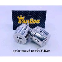 อุดปลายแฮนด์ หยดน้ำ Xmax,Xmax300 (1คู่)