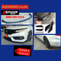 ลิ้นซิ่ง​NSPEED​ รอบคันใส่​ Honda Civic FC  ส่งฟรีทั่วประเทศ​ ไม่มีบวกเพิ่ม