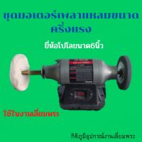 มอเตอร์เจียรเพลาแหลม โปโล POLO 6 นิ้ว TLG150BGA
มอเตอร์370วัตต์(1/2HP)
ประกอบพร้อมใช้