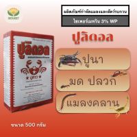 ปูลิดอล ป้องกันกำจัดมด ปลวก แมลงคลาน กันตะขาบ แมงป่อง ขนาด 500 กรัม