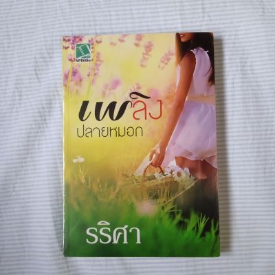 เพลิงปลายหมอก

รริศา เขียน หนังสือใหม่