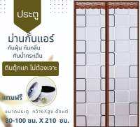 ม่านกั้นแอร์ประตู ลายสี่เหลี่ยมขอบน้ำตาล (80-100x210cm) กั้นแอร์ กันฝุ่น กันกลิ่น กันยุง กันแมลง เป็นพลาสติกpvc+แถม เทปกาวตีนตุ๊กแกไม่ต้องเจาะ ติดตั้งง่าย แอร์ไม่ออก