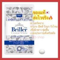 บำรุงผิวขาว DHC Briller crystal white 60 เม็ด (ขนาดทาน 15 วัน)