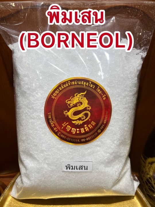 พิมเสน-borneol-flakesเกรดaพิมเสน-เกล็ดสาระแหน่-เกล็ดพิมเสน-เกล็ดสะราแหน่-พินเสนอย่างดีหอม-พิมเสนหอมบรรจุ1โลราคา870บาท