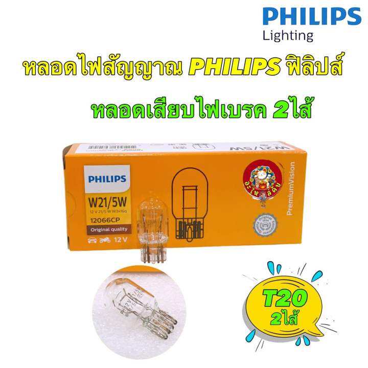 หลอดไฟเบรค-เสียบหัวโตt20-philips-ฟิลิปส์-w21-5w-12v-w3x16q-12066-แท้ติดรถ-แสงสีเหลือง-1ดวง