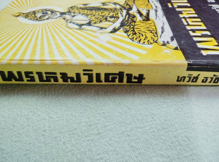 พรหมวิเศษ-ทวิช-ธวัชชัย-ปกแข็ง-หนา-187-หน้า-หนังสือเก่า-กระดาษน้ำตาล