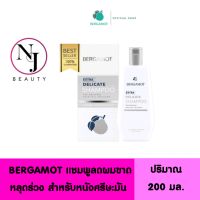 BERGAMOT เบอกาม็อท เอ็กซ์ตร้า เดลิเคท แชมพู ( ลดผมขาดหลุดร่วง สำหรับหนังศรีษะมัน ) ปริมาณ 200 มล.